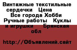  Винтажные текстильные сердечки › Цена ­ 800 - Все города Хобби. Ручные работы » Куклы и игрушки   . Брянская обл.